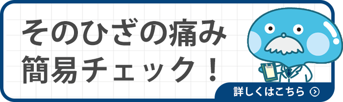 そのひざの痛み簡易チェック
