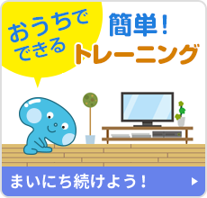 「変形性ひざ関節症」を予防、治療効果を維持するための、おうちでできる簡単トレーニング