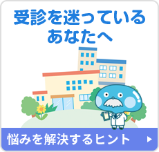 「ひざが痛いけれど病院へ行くほどではない」と思って受信を迷っているあなたへ