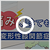 動画で解説する変形性ひざ関節症
