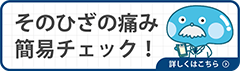 そのひざの痛みチェック！