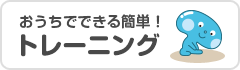 おうちでできる簡単！エクササイズ