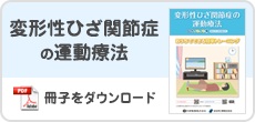 変形性ひざ関節症の運動療法の冊子バナー