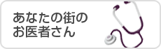 あなたの街のお医者さん