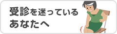 受診を迷っているあなたへ